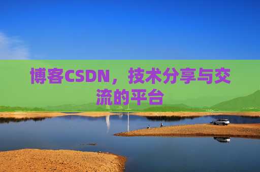 博客CSDN,技术分享与交流的平台 博客CSDN,技术分享与交流的平台